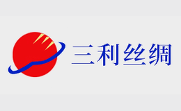 三利絲綢