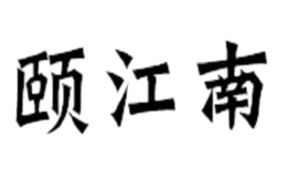 頤江南