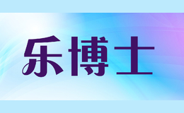 樂博士