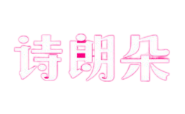 詩(shī)朗朵