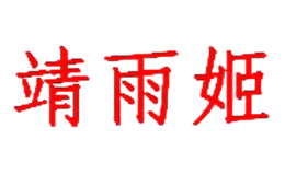 靖雨姬