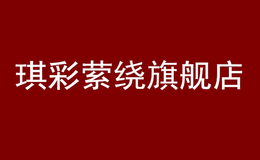 琪彩縈繞