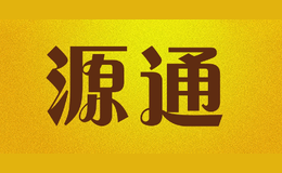 源通yt