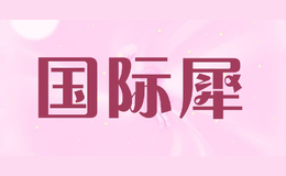 國際犀