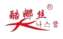 酷娜絲