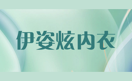 伊姿炫內衣