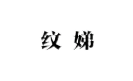 紋娣