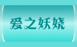 愛之妖嬈
