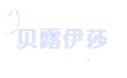 貝露伊莎