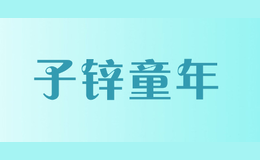 子鋅童年