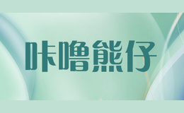 咔嚕熊仔