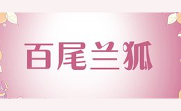 百尾蘭狐