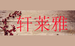 軒萊雅XUANLAIYA