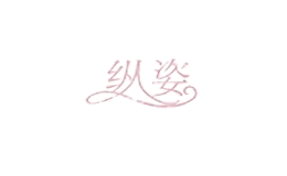 縱姿