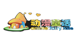 動漫童話