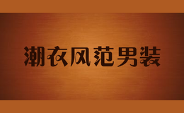 潮衣風范男裝
