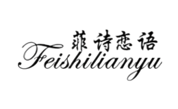菲詩戀語FEISHILIANYU