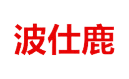 波仕鹿