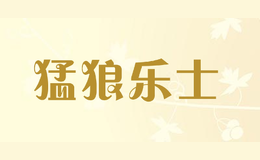 猛狼樂士