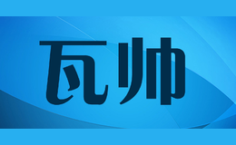 瓦帥