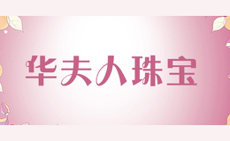 華夫人珠寶