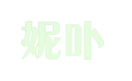 妮卟