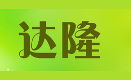 達隆