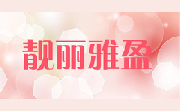 靚麗雅盈