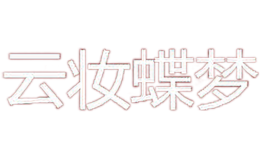 云妝蝶夢