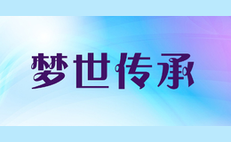 夢世傳承