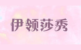伊領莎秀