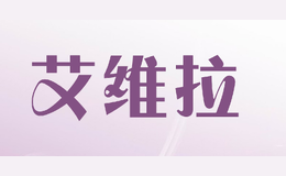 艾維拉