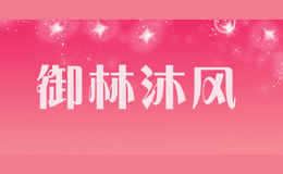 御林沐風