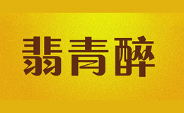翡青醉