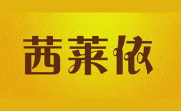 茜萊依