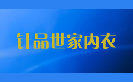 針品世家內衣
