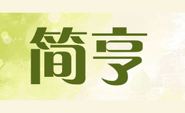 簡亨