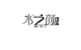 水之顏