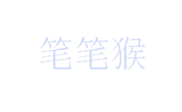 筆筆猴