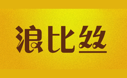 浪比絲