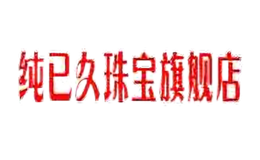 純已久