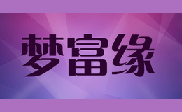 夢富緣