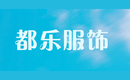 都樂服飾