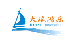 大浪游樂