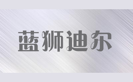 藍獅迪爾
