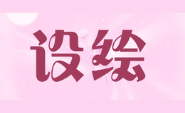 設繪