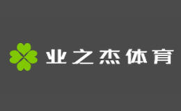 業(yè)之杰體育