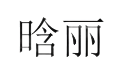 晗麗