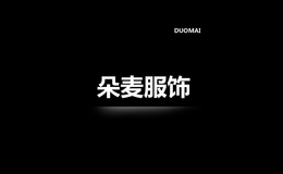 朵麥