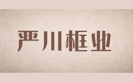 嚴川框業(yè)